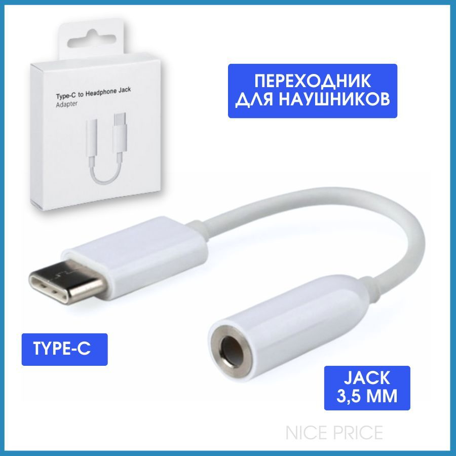 Переходник адаптер с Type-C на Jack 3.5 мм для наушников - купить с  доставкой по выгодным ценам в интернет-магазине OZON (569837390)