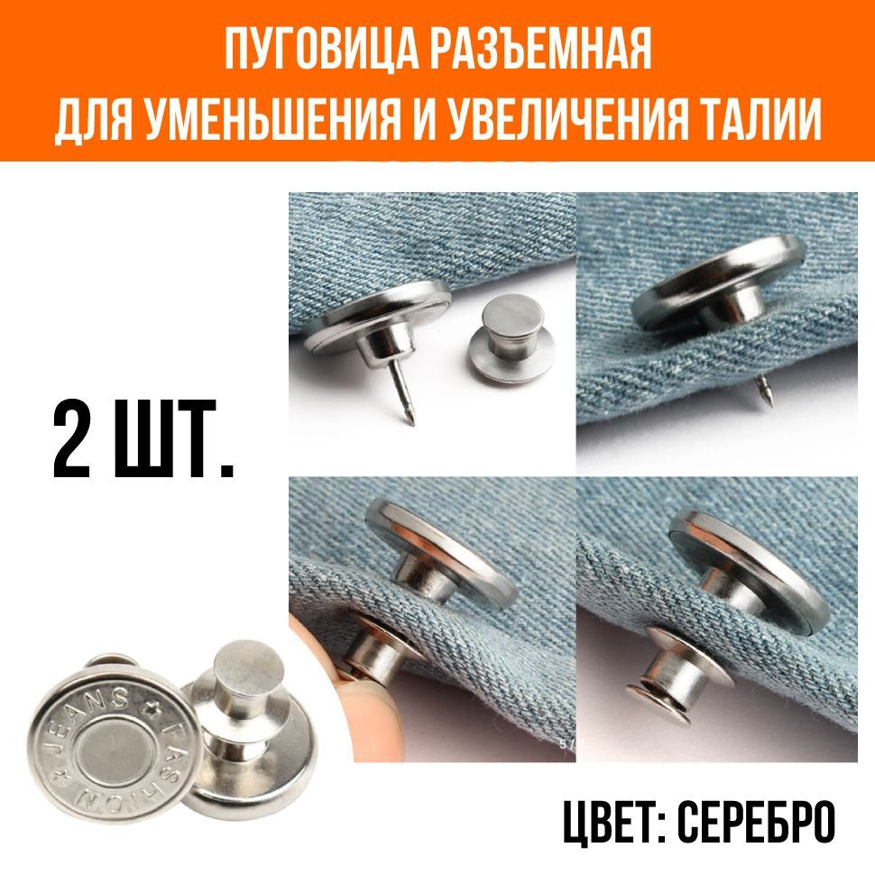 Пуговица-клипса для уменьшения пояса на джинсы, съемная, серебро, 2 шт.  #1