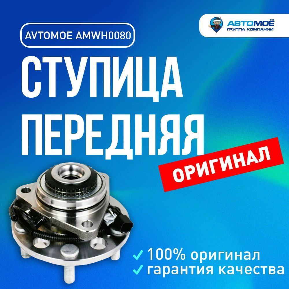 Ступица передняя AMWH0080 Avtomoe для SsangYong Actyon Sports, Kyron,  Rexton / Автомое для СсангЙонг Актион Спортс, Каурон, Рекстон - купить по  доступным ценам в интернет-магазине OZON (730439464)