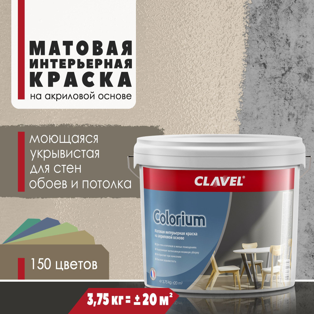 Матовая интерьерная краска 3,75 кг Colorium Clavel для стен и потолков, бежевый 0,5 E21  #1