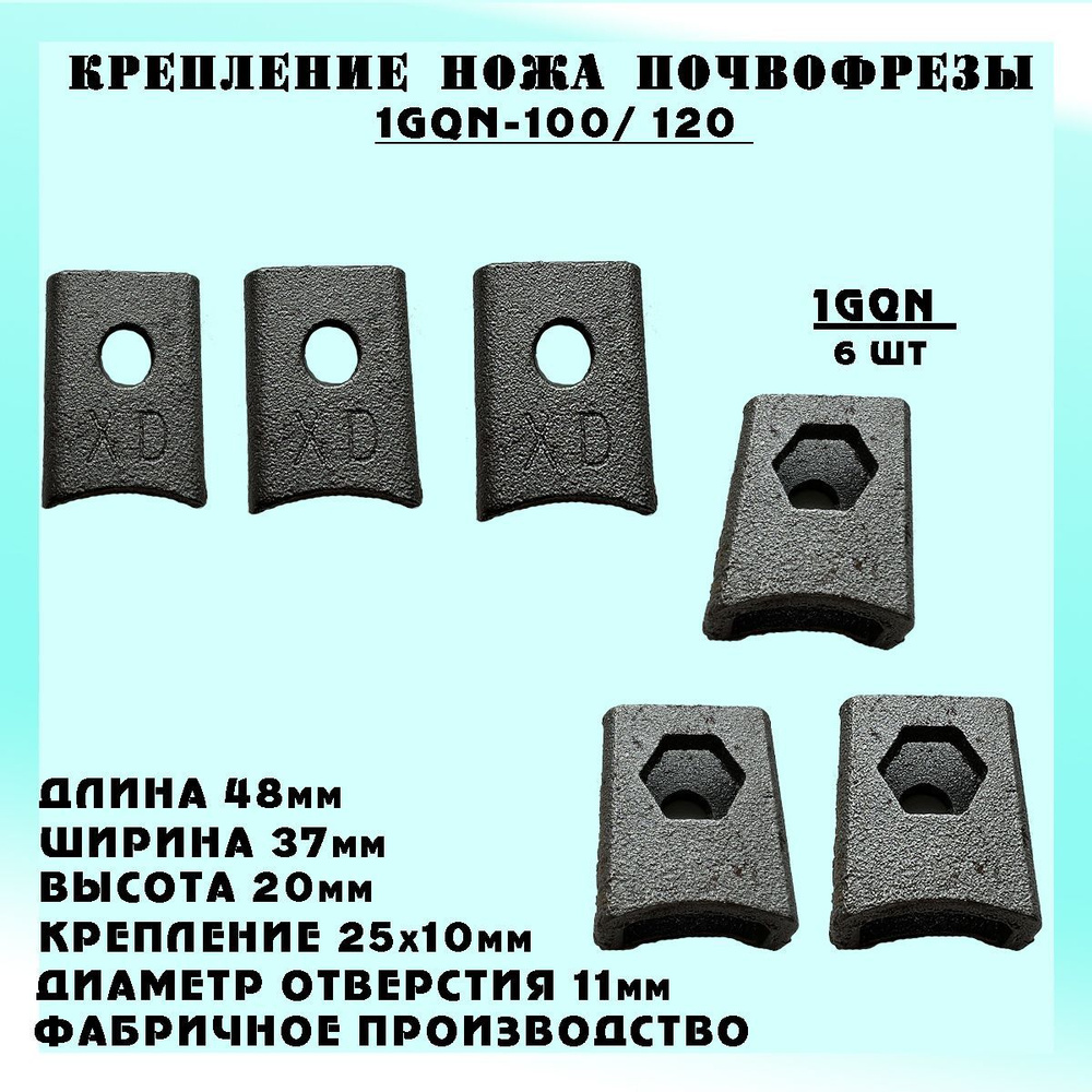 Крепление ножа Почвофреза (Для Японских и Китайских фрез 1GQN-100) (6 шт.)  #1