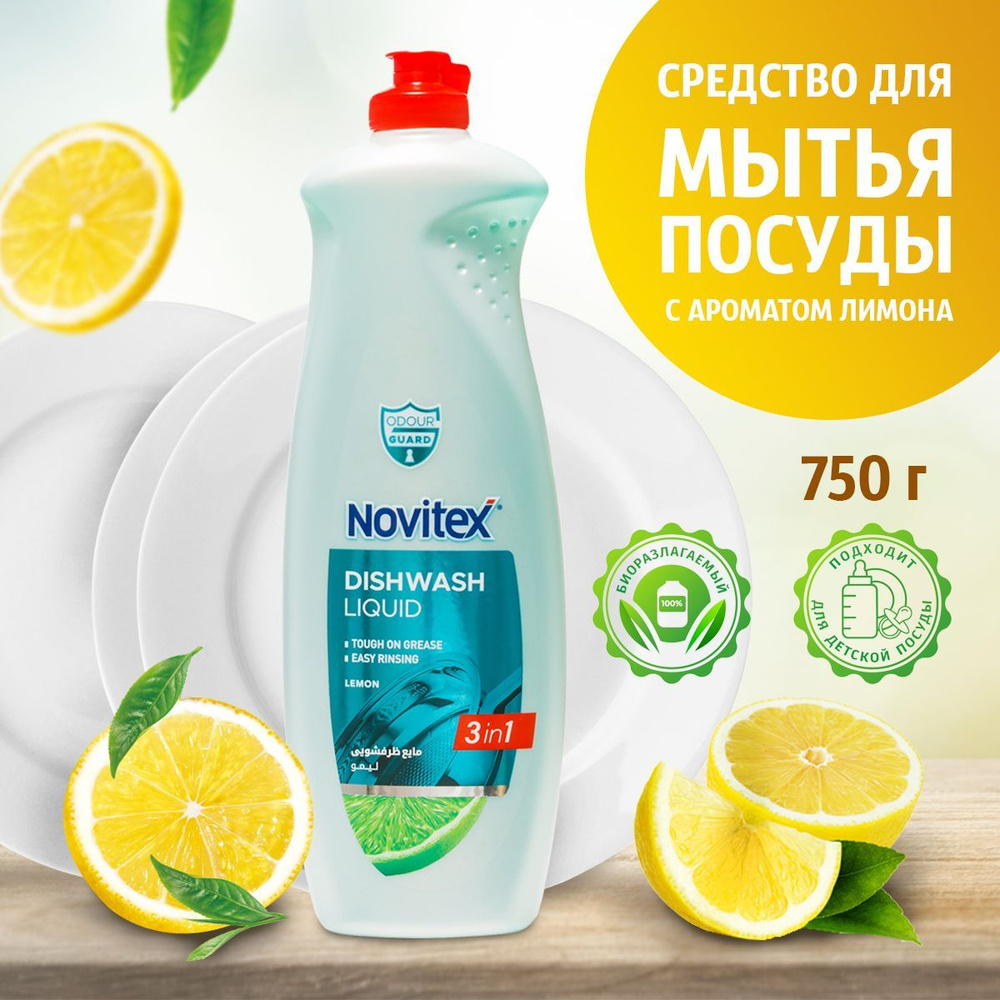 NOVITEX Средство для мытья посуды Лимон, 750 г #1