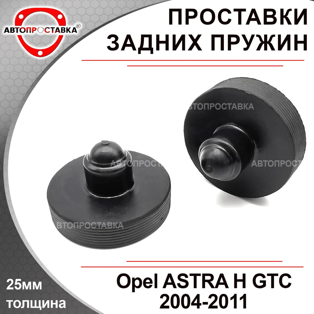 Проставки задних пружин 25мм Opel ASTRA (H) GTC 2004-2011, резина, в комплекте 2шт / проставки увеличения #1