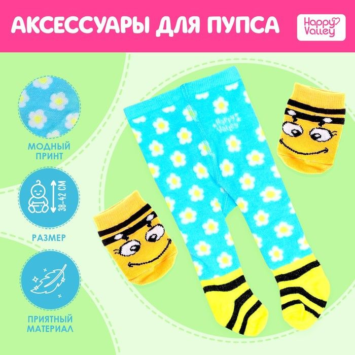 Набор одежды для куклы Весёлая пчёлка колготки носочки  #1