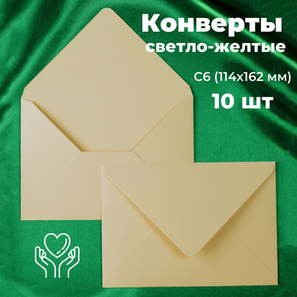 Светло-желтые конверты бумажные для пригласительных, С6 114х162мм - набор 10 шт. цветные  #1