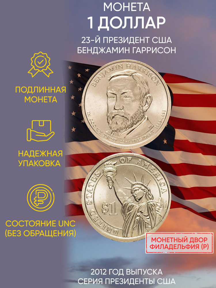 Монета 1 доллар Бенджамин Гаррисон. Президенты. США. Р, 2012 UNC  #1