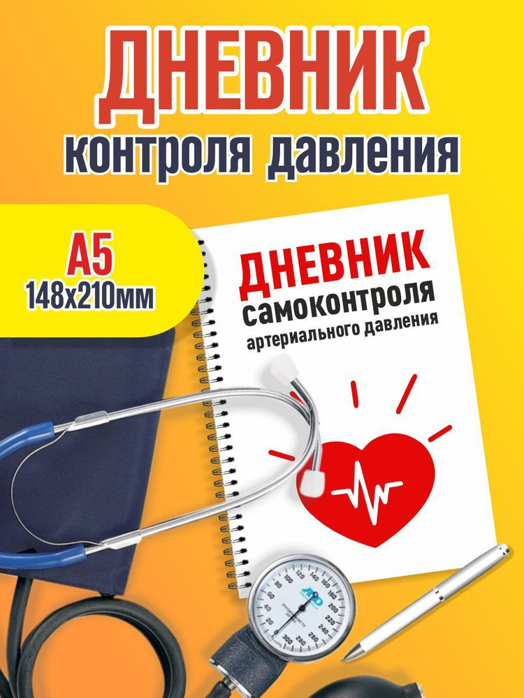 Дневник самоконтроля артериального давления. Ежедневник гипертоника. Размер А5. Перламутровая обложка. #1