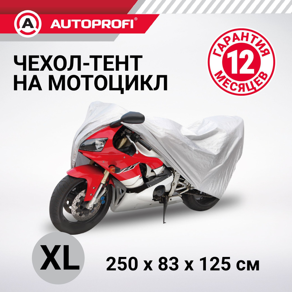 Тент-чехол для мотоцикла AUTOPROFI MTB-250 (XL) #1