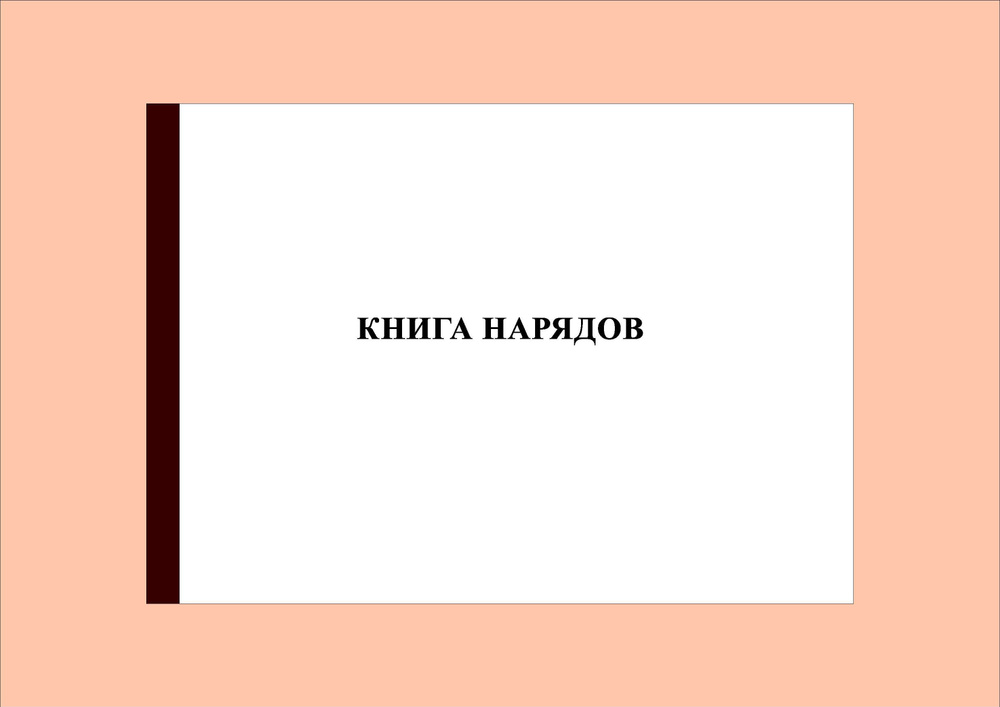 (200 стр.) Книга нарядов #1