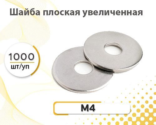 Tech-KREP Шайба Кузовная M4, DIN9021, 1000 шт. #1