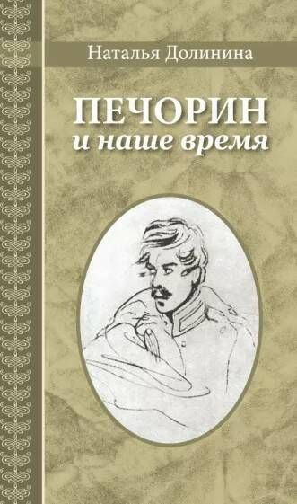 Печорин и наше время | Долинина Наталья Григорьевна #1