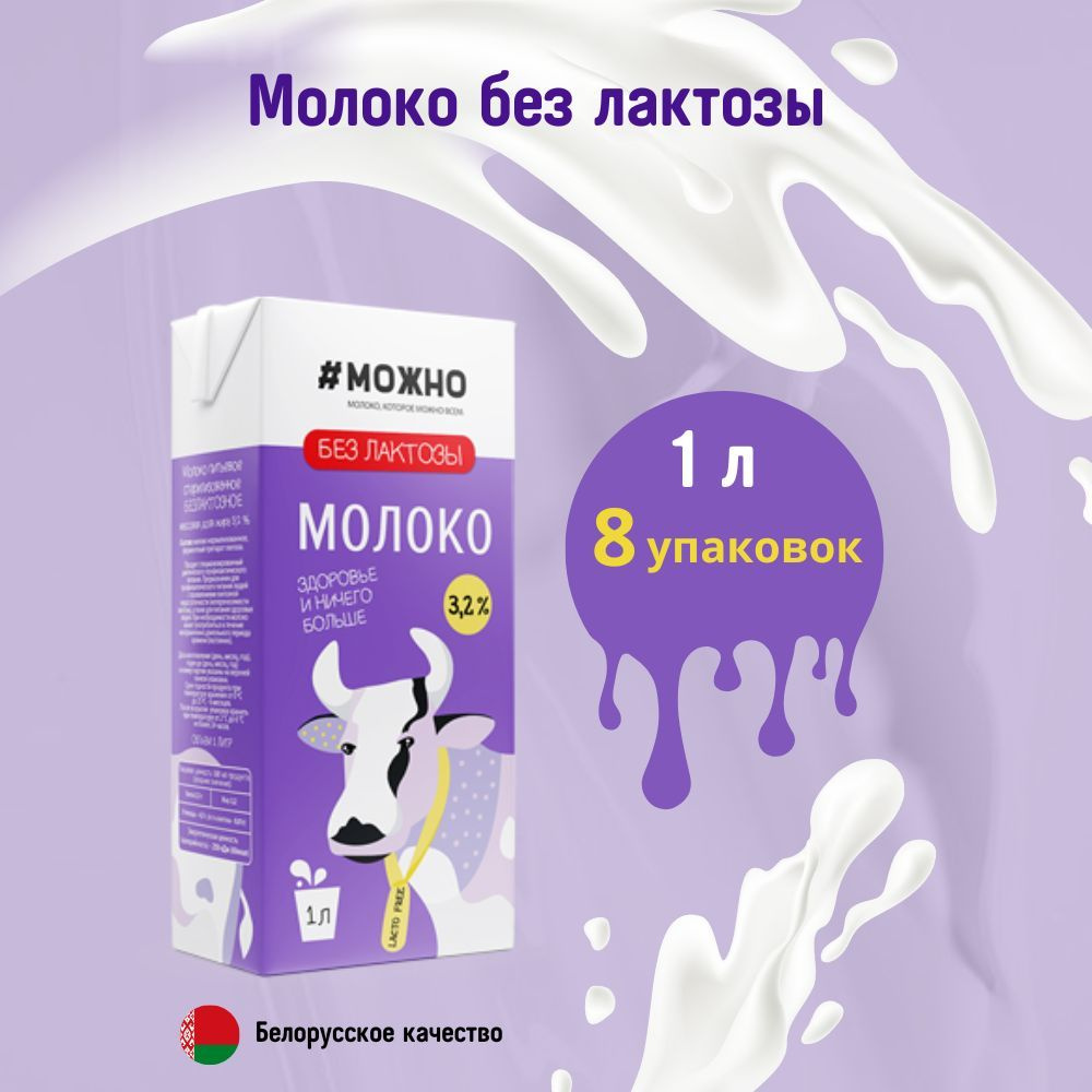 Молоко безлактозное #МОЖНО 3,2% 1 л 8 упаковок #1