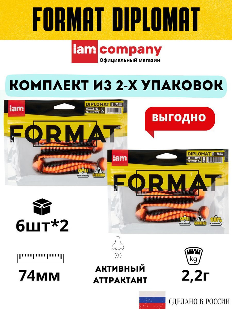 Комплект силиконовых приманок для рыбалки FORMAT DIPLOMAT 74 мм. цвет F23 - из 2х упаковок по 6 шт.  #1