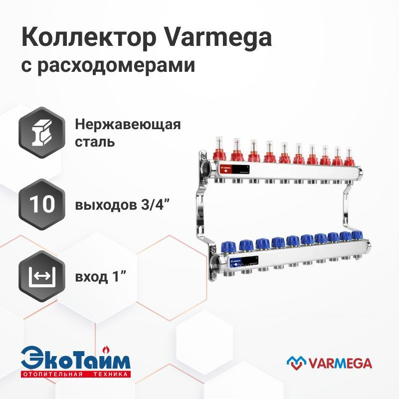 VARMEGA Коллектор из нержавеющей стали с расходомерами 10 выходов / контуров / отводов VM15110  #1