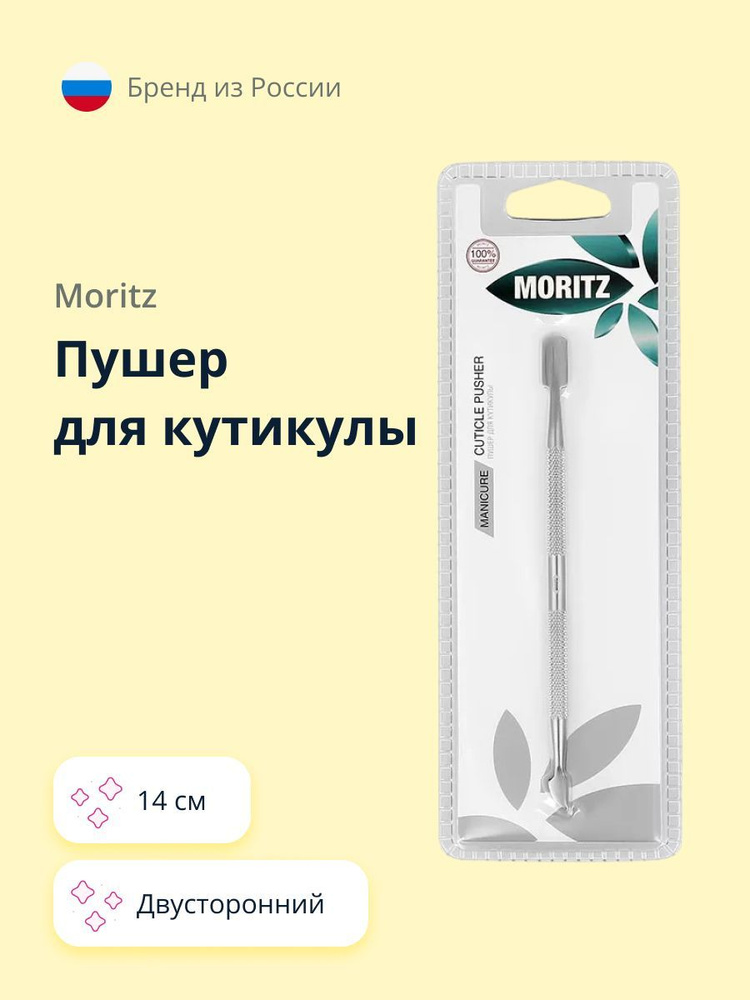 Пушер для кутикулы MORITZ двусторонний 14 см #1