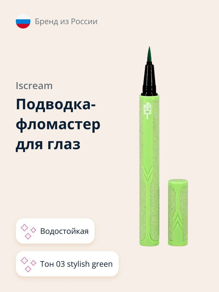 ISCREAM Подводка-фломастер для глаз водостойкая тон 03 stylish green  #1