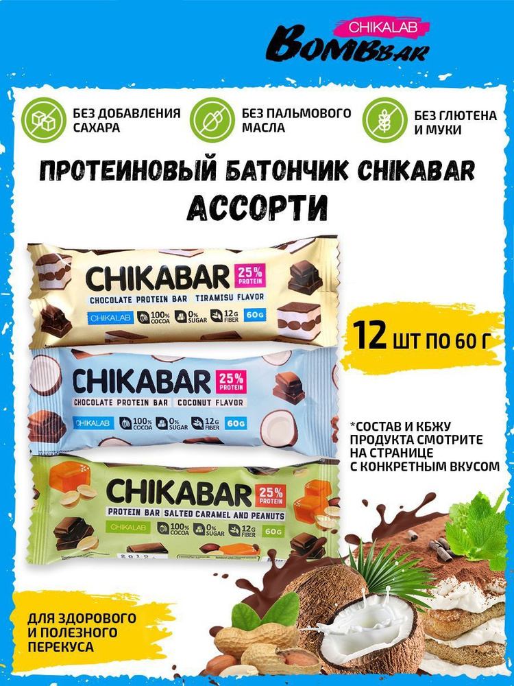 Bombbar CHIKABAR, Протеиновый батончик в молочном шоколаде с начинкой для похудения, упаковка 12 шт по #1