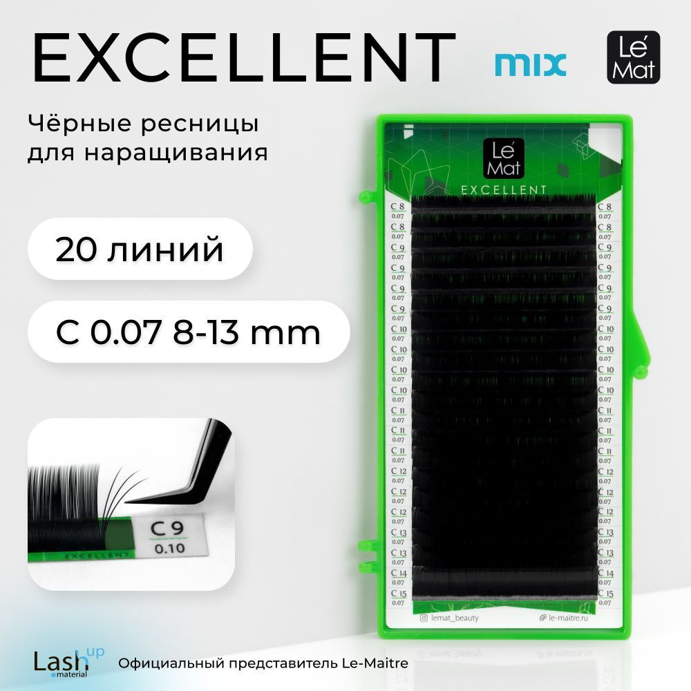 Le Maitre (Le Mat) ресницы для наращивания микс черные "Excellent" 20 линий C 0.07 MIX 8-13 mm  #1