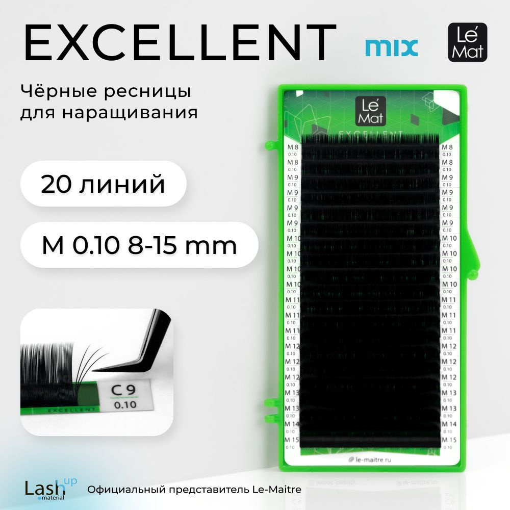 Le Maitre (Le Mat) ресницы для наращивания микс черные "Excellent" 20 линий M 0.10 MIX 8-15 mm  #1