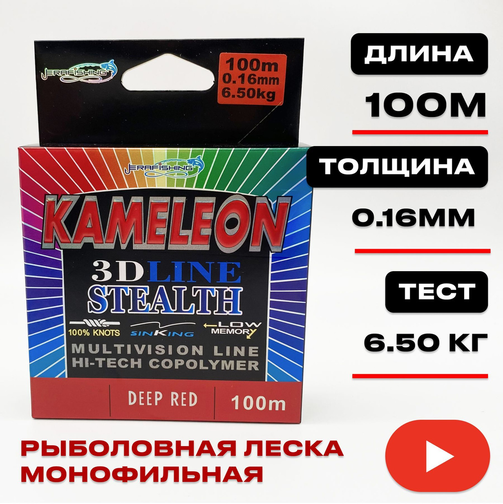 Монофильная леска для рыбалки KAMELEON ERAFISHING 0,16 мм, 100 м #1