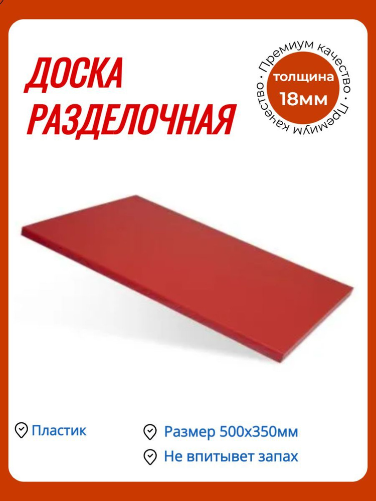 Доска разделочная 500х350х18 мм красная пластик #1