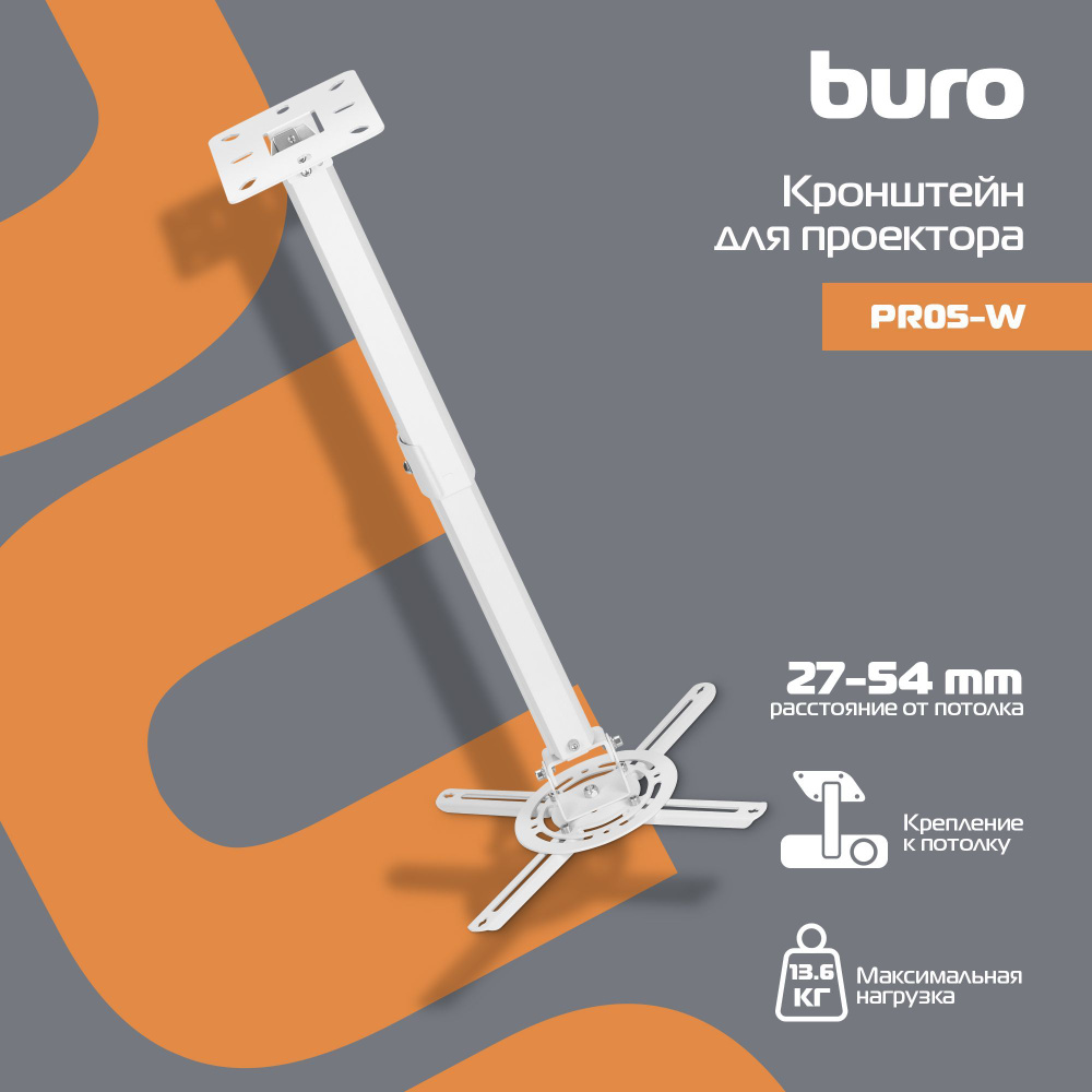 Кронштейн для проектора Buro PR05-W бел потолочный поворот и наклон макс.13.6кг  #1