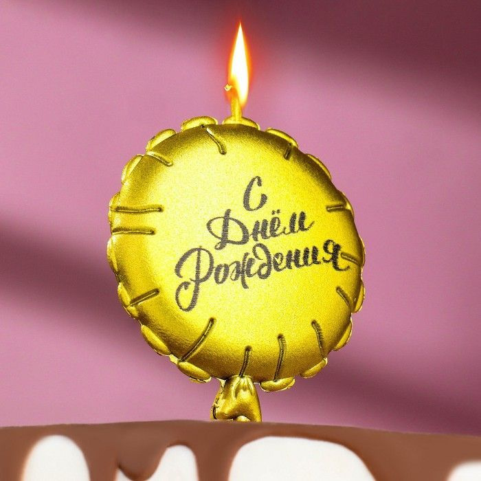 Свеча для торта "Воздушный шарик", 10 см, золотая #1