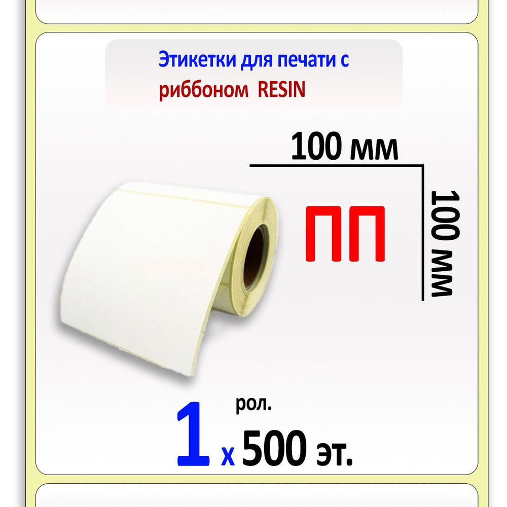 Этикетки 100х100 мм (полипропилен) (500 эт. в рол., вт.40) #1