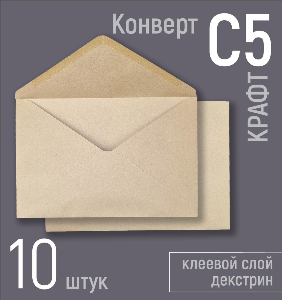 Крафтовые конверты бумажные С5 (под вложения А5) 162х229 мм, почтовые конверты из крафт-бумаги 80 г/кв.м, #1