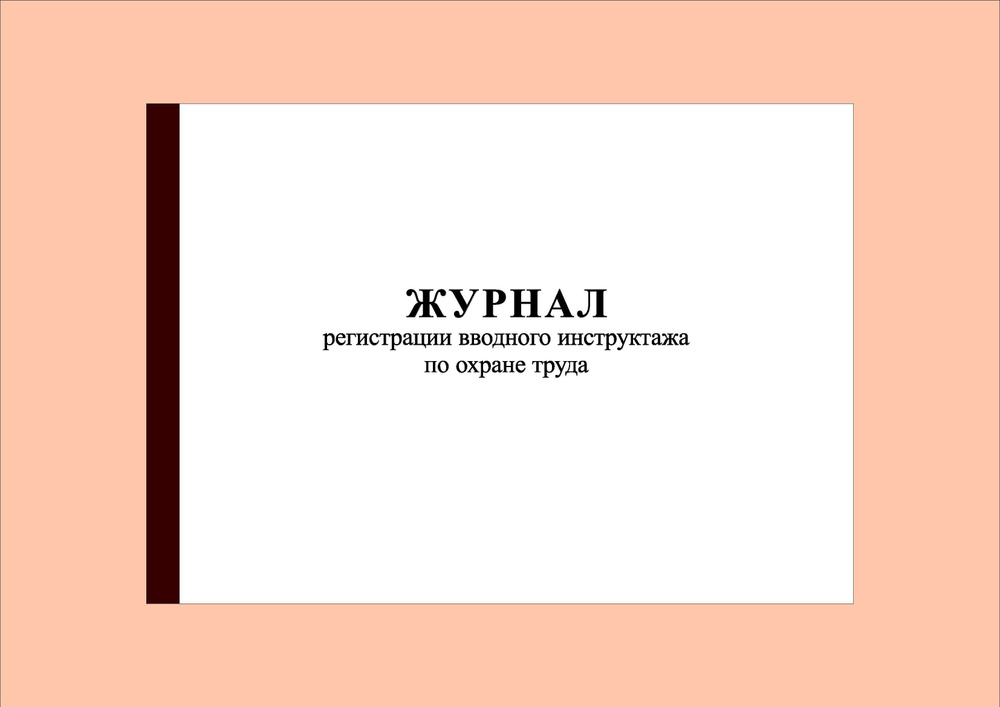 (200 стр.) Журнал регистрации вводного инструктажа по охране труда  #1