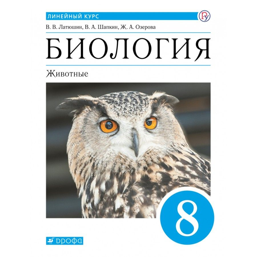 Биология. Животные. 8 класс. Учебник. 2021. Латюшин В.В. - купить с  доставкой по выгодным ценам в интернет-магазине OZON (917797470)