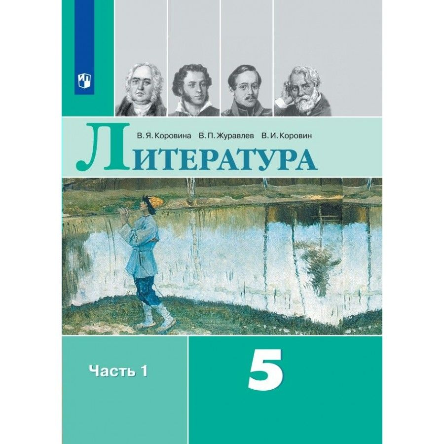 Литература. 5 класс. Учебник. Часть 1. 2022. Коровина В.Я. #1