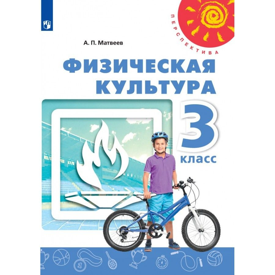 Физическая культура. 3 класс Учебник. 2021. Матвеев А.П. | Матвеев Анатолий Петрович  #1