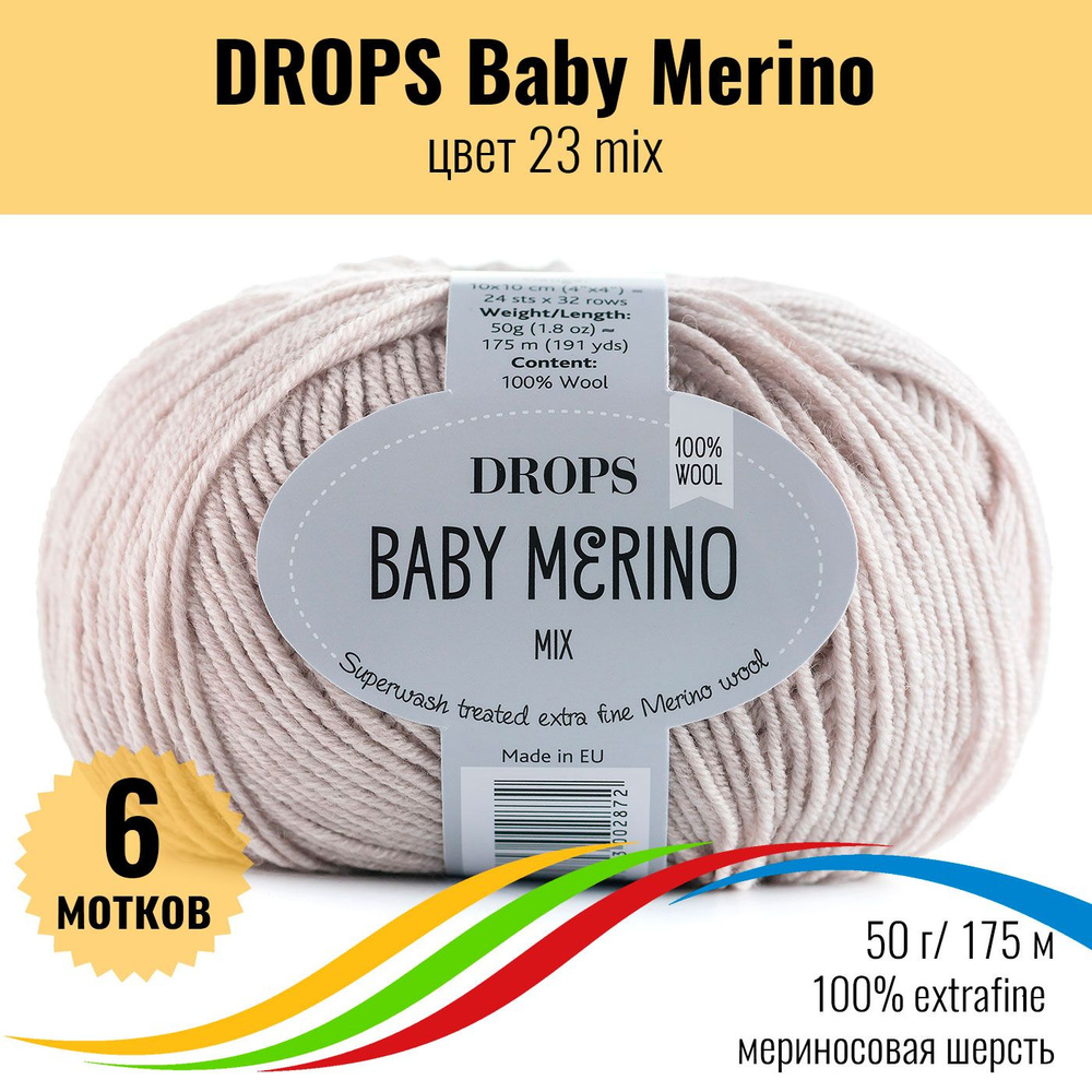 Пряжа для вязания шерсть extrafine меринос 100%, DROPS Baby Merino (Дропс Бэби Мерино), цвет 23 mix, #1