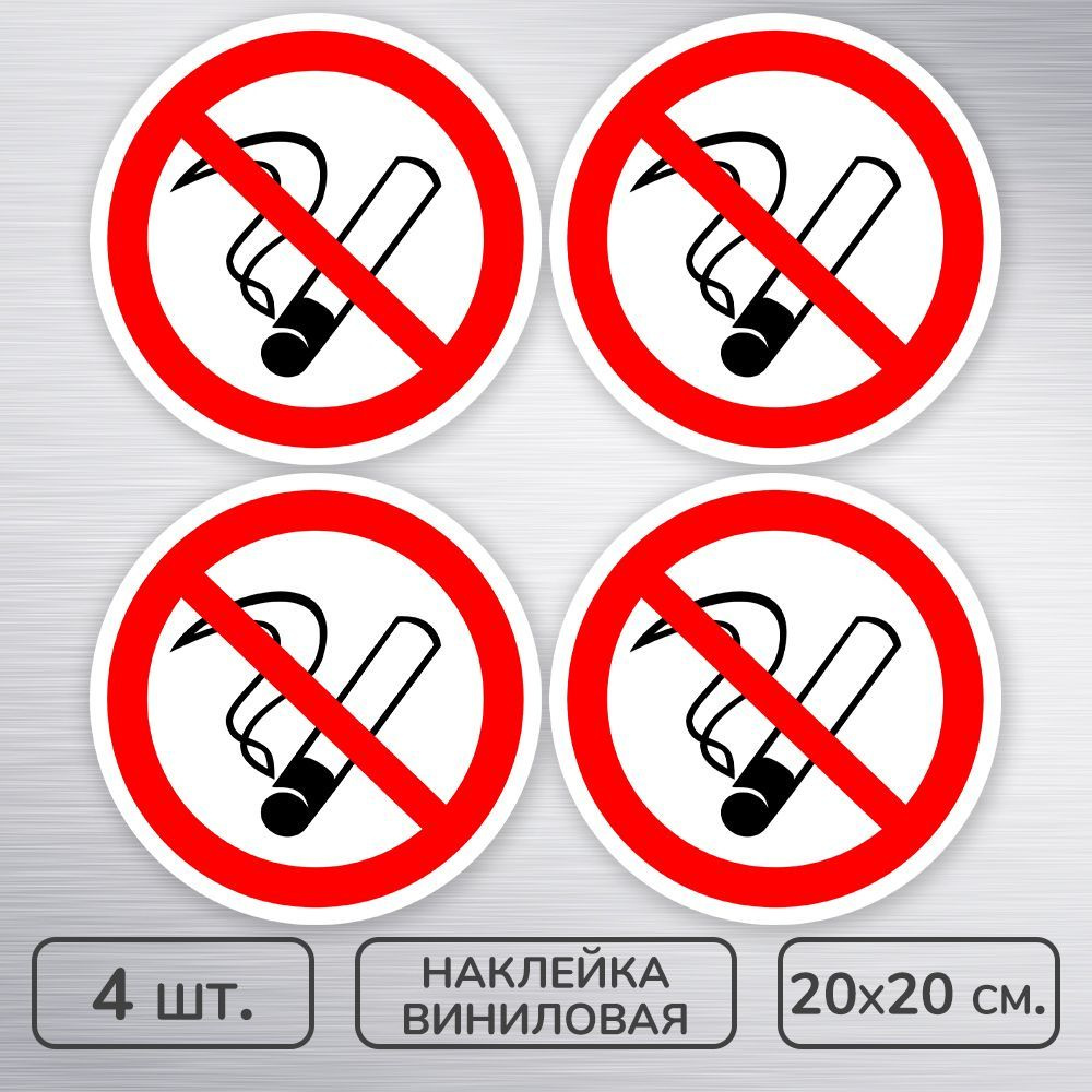 Наклейки виниловые "Курение запрещено-не курить" ГОСТ P-01, 20х20 см., 4 шт., влагостойкие, самоклеящиеся #1