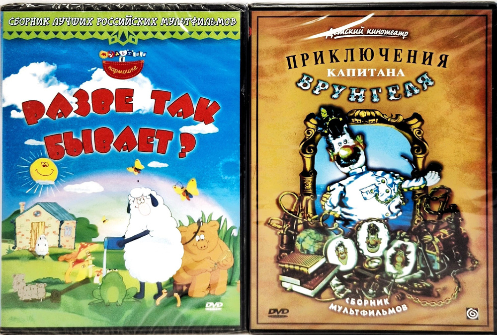 Подборка DVD дисков мультфильм, мелодрама, комедия: Разве так бывает? Приключения капитана Врунгеля, #1