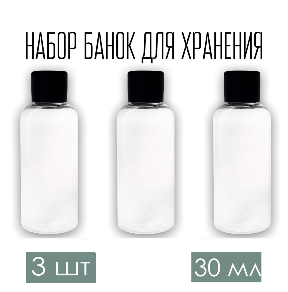 Набор дорожных флаконов, баночек 3 шт. по 30 мл. с черной крышкой  #1