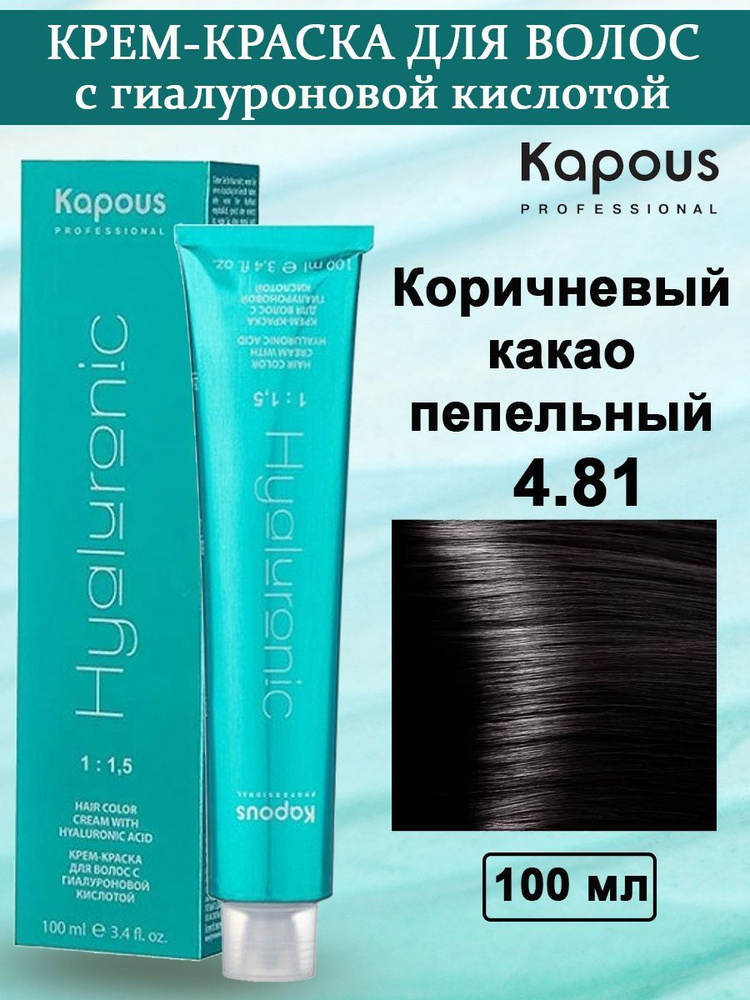 Kapous Professional Крем-краска с Гиалуроновой кислотой 4.81 Какао пепельный 100 мл  #1