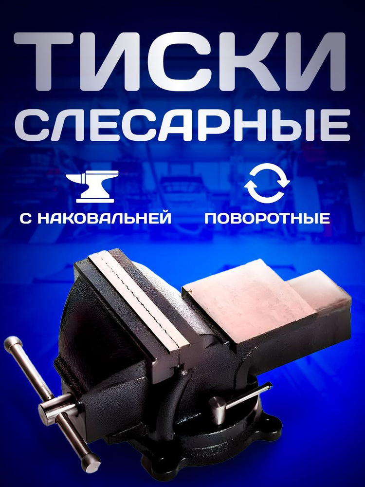 Тиски слесарные 200мм поворотные с наковальней Сервис Ключ - купить по ...