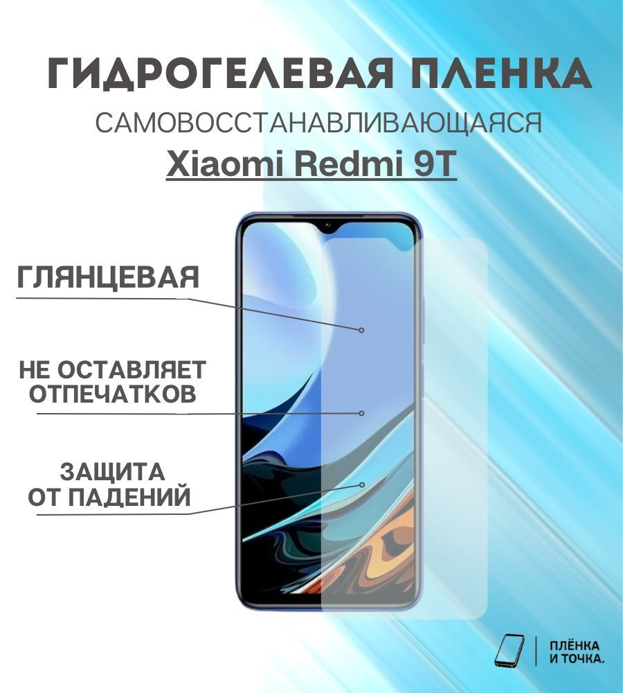 Гидрогелевая защитная пленка Redmi 9T #1