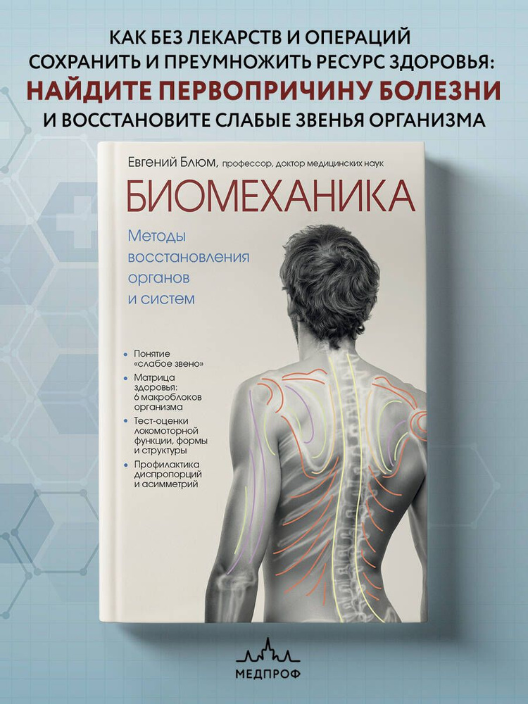 Биомеханика. Методы восстановления органов и систем | Блюм Евгений Эвальевич  #1