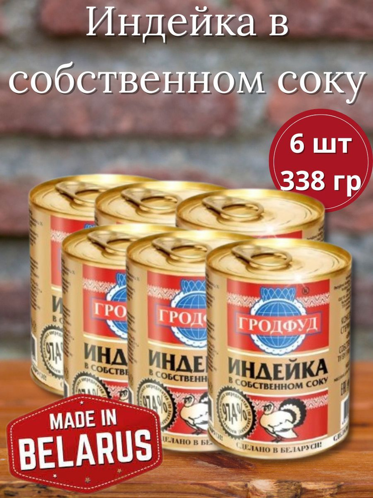 Тушенка - Индейка в собственном соку 6 шт, 338 гр #1