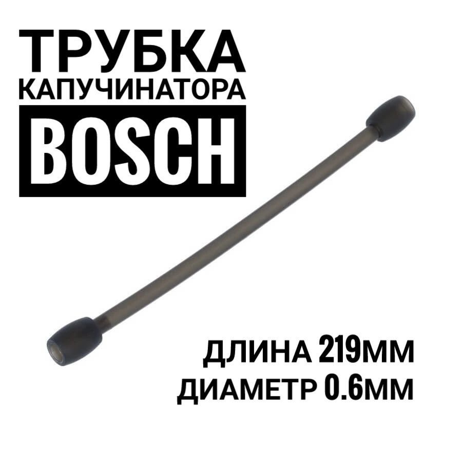 Трубка капучинатора Bosch/Siemens #1