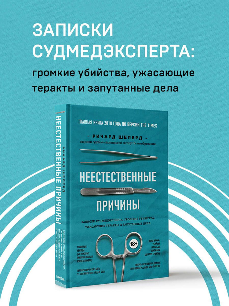 Неестественные причины. Записки судмедэксперта: громкие убийства, ужасающие теракты и запутанные дела #1