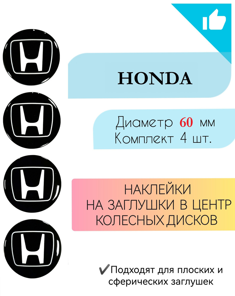 Наклейки на колесные диски / Диаметр 60 мм / Хонда / Honda #1