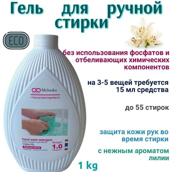 MELUOKA Гель для ручной стирки ЛИЛИЯ Valey Lily Soaking&Washing, 1 л #1