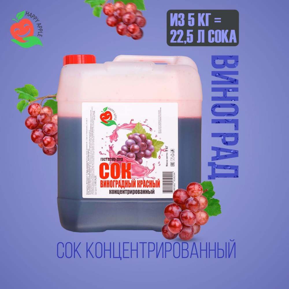 Концентрат сока Виноградный красный 5 кг Happy Apple, кисл. 1,5%  #1