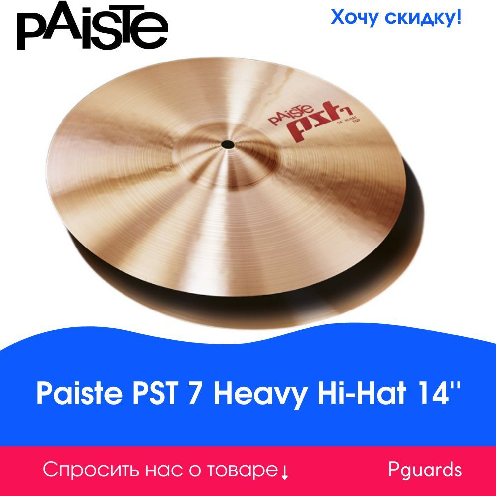 Две тарелки 14'' Paiste 0001703414 PST 7 Heavy Hi-Hat #1