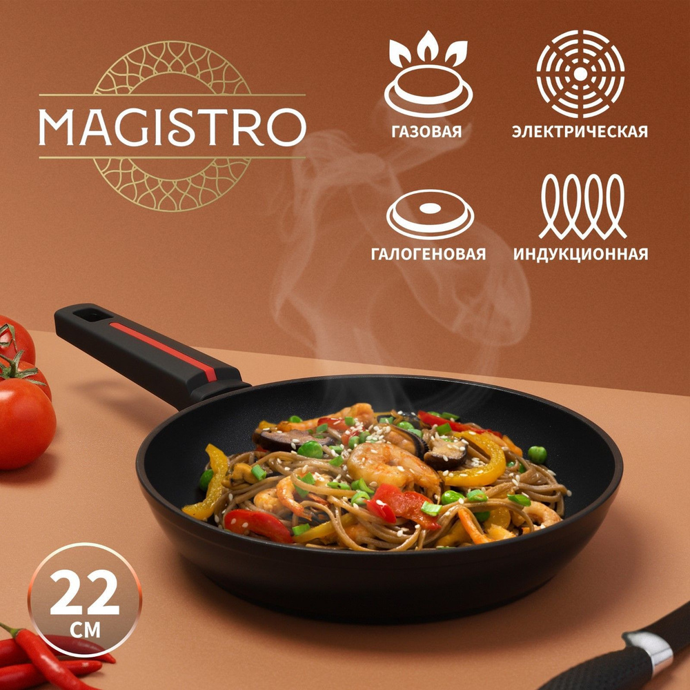 Сковорода Magistro Flame, d-22 см, h-4,5 см, антипригарное покрытие, индукция  #1