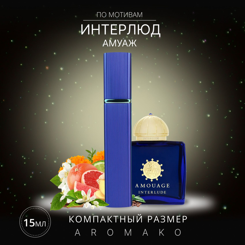 AromaKo Parfume Вода парфюмерная AmouageInterludeWoman 15 мл #1